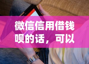 微信信用借钱呗的话，可以看看这5个芝麻信用600贷款app