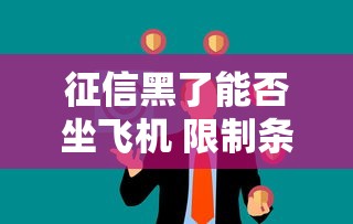 征信黑了能否坐飞机 限制条件解析