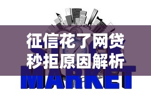 征信花了网贷秒拒原因解析