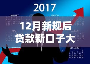 12月新规后贷款新口子大盘点