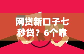 网贷新口子七秒贷？6个靠谱无视逾期大数据花户黑户平台推荐