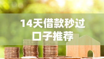 14天借款秒过口子推荐