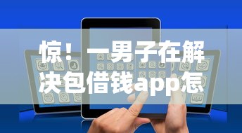 惊！一男子在解决包借钱app怎样时竟然发现6个网贷容易下款18岁的口子，事后分享了出来