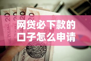 网贷必下款的口子怎么申请的？这9个医美贷款平台值得一试