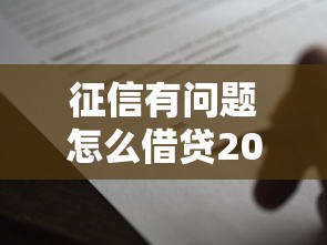 征信有问题怎么借贷20000元无门槛本月借款平台力荐！分享小额网贷口子20000元无门槛借款