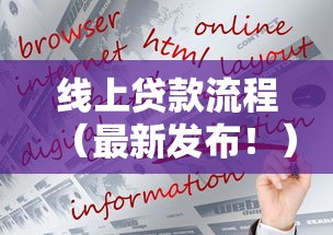 线上贷款流程（最新发布！）10个十八岁可以借钱的平台