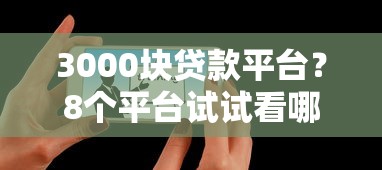 3000块贷款平台？8个平台试试看哪个能下款