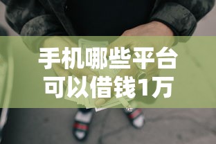 手机哪些平台可以借钱1万元无门槛本月借款平台力荐！分享小额网贷口子1万元无门槛借款