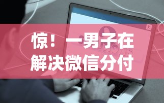 惊！一男子在解决微信分付借钱怎么借出时竟然发现5个不查征信好下款的网贷app，事后分享了出来