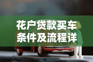 花户贷款买车条件及流程详解