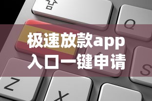 极速放款app入口一键申请秒到账