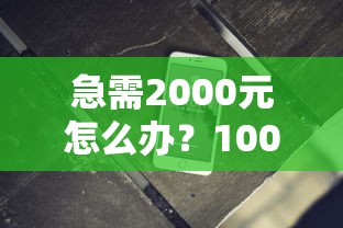 急需2000元怎么办?1000小额贷款秒到软件试试这5个无门槛平台 急需2000元怎么办?1000小额贷款秒到软件试试这5个无门槛平台