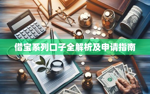 借宝系列口子全解析及申请指南