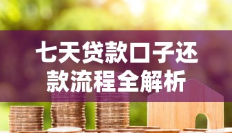 七天贷款口子还款流程全解析