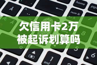 欠信用卡2万被起诉划算吗