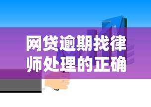 网贷逾期找律师处理的正确方法