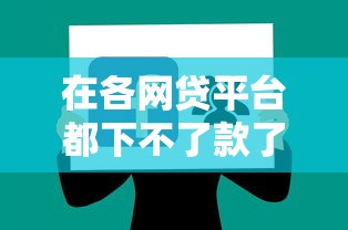 在各网贷平台都下不了款了怎么办?网友亲测8个借钱平台不看综合评估的口子盘点 在各网贷平台都下不了款了怎么办?网友亲测8个借钱平台不看综合评估的口子盘点