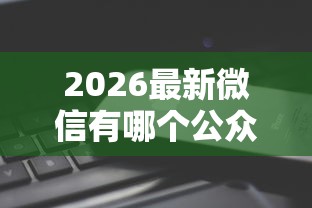 2026最新微信有哪个公众号能借钱(支持支付宝),8个不看负债秒下款的网贷口子无私分享 2026最新微信有哪个公众号能借钱(支持支付宝),8个不看负债秒下款的网贷口子无私分享