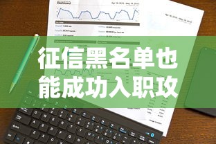 征信黑名单也能成功入职攻略