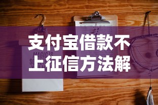 支付宝借款不上征信方法解析