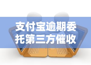 支付宝逾期委托第三方催收流程解析
