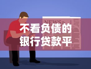 不看负债的银行贷款平台有哪些有哪些？分享7个贷款软件容易通过