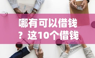 哪有可以借钱？这10个借钱最好的平台值得一试