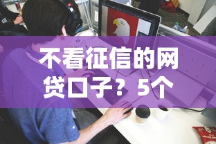 不看征信的网贷口子？5个支持下款到微信的网贷平台前十名