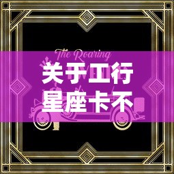 关于工行星座卡不通过，推荐5个最快贷款平台给你