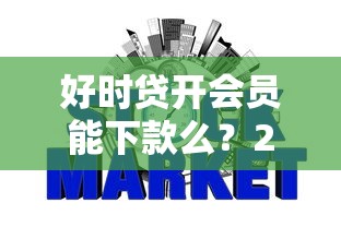 好时贷开会员能下款么？2026最新测评10个不看征信的网贷平台最容易通过的