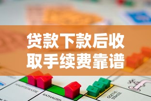 贷款下款后收取手续费靠谱吗 贷款下款后收取手续费靠谱吗