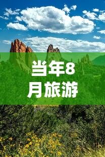当年8月旅游攻略与景点推荐 当年8月旅游攻略与景点推荐