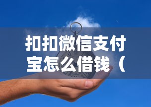 扣扣微信支付宝怎么借钱(最新发布!)5个贷款平台容易通过的 扣扣微信支付宝怎么借钱(最新发布!)5个贷款平台容易通过的