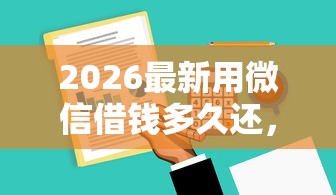 2026最新用微信借钱多久还,总结十个无忧速借当天放款的软件! 2026最新用微信借钱多久还,总结十个无忧速借当天放款的软件!