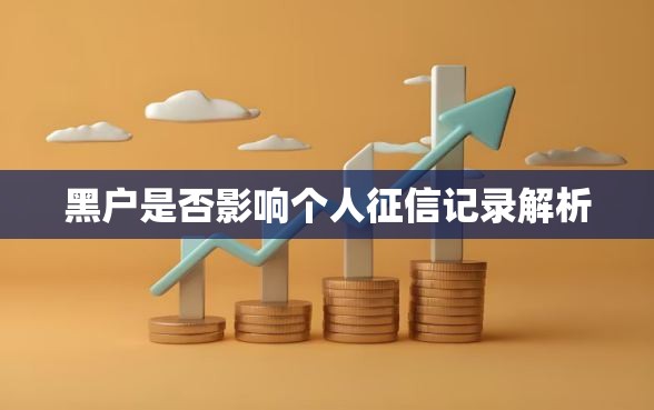 黑户是否影响个人征信记录解析 黑户是否影响个人征信记录解析