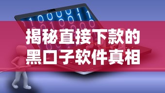 揭秘直接下款的黑口子软件真相