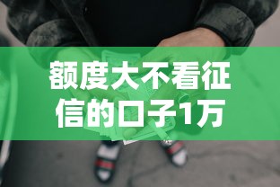 额度大不看征信的口子1万元无门槛本月借款平台力荐！分享小额网贷口子1万元无门槛借款