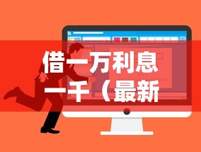 借一万利息一千（最新发布！）8个有车在平台好贷款