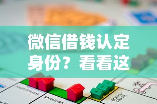 微信借钱认定身份？看看这7个长期贷款平台怎么样