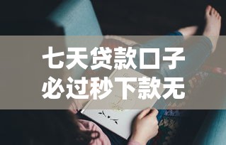 七天贷款口子必过秒下款无门槛
