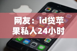 网友：id贷苹果私人24小时微信？求介绍几款十大容易过的网贷平台