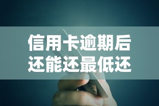 信用卡逾期后还能还最低还款吗 信用卡逾期后还能还最低还款吗