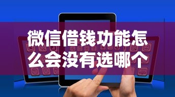 微信借钱功能怎么会没有选哪个平台?6个借钱正规平台推荐 微信借钱功能怎么会没有选哪个平台?6个借钱正规平台推荐