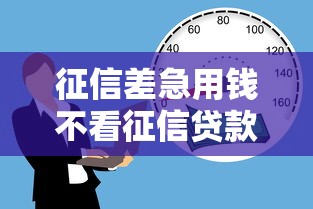 征信差急用钱不看征信贷款平台