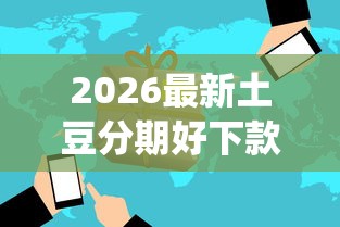 2026最新土豆分期好下款吗（支持微信），5个不看负债查询的app无私分享