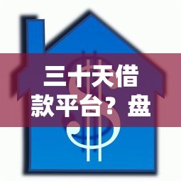 三十天借款平台？盘点7个厦门贷款平台给你参考