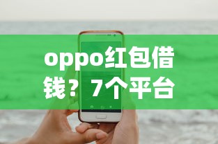 oppo红包借钱？7个平台试试看哪个能下款