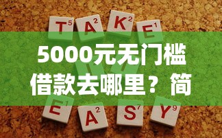 5000元无门槛借款去哪里？简单生活借款app入口下载看这5个平台