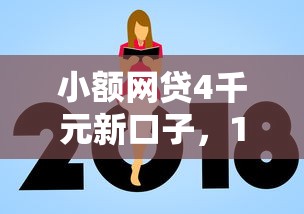 小额网贷4千元新口子，19岁贷款额度是多少的7个平台介绍