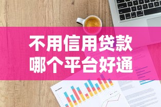 不用信用贷款哪个平台好通过呢？这7个私人网贷平台值得一试